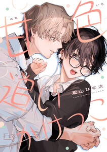 甘色追いかけっこ 電子書籍版