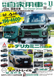 月刊自家用車2025年11月号 電子書籍版