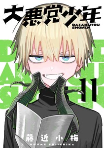 大悪党少年【分冊版】 (11) 電子書籍版