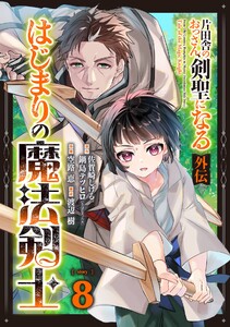 片田舎のおっさん、剣聖になる外伝 はじまりの魔法剣士【分冊版】 (8) 電子書籍版