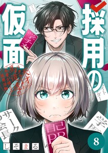 採用の仮面 天才リクルーター馬道透の“本音が視える”採用活動【分冊版】 (8) 電子書籍版
