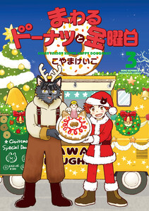まわるドーナツと金曜日 3巻