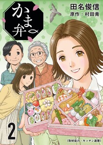 かま弁 2巻