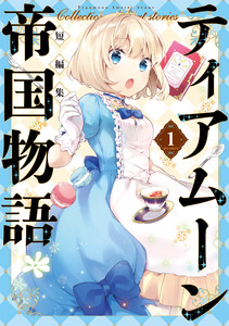 ティアムーン帝国物語短編集@COMIC第1巻
