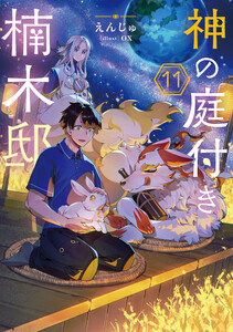 神の庭付き楠木邸11 電子書籍版