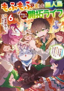 もふもふと楽しむ無人島のんびり開拓ライフ6 ～VRMMOでぼっちを満喫するはずが、全プレイヤーに注目されているみたいです～ 電子書籍版