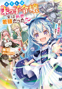 おてんば末っ子令嬢、実は前世若頭だった!? ～皆で領地を守ります!～