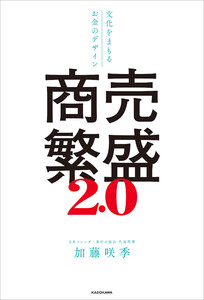 商売繁盛2.0 文化をまもるお金のデザイン