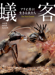 蟻客 アリと共に生きる虫たち 電子書籍版