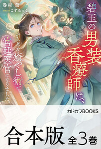 【合本版】碧玉の男装香療師は、 ふしぎな癒やし術で宮廷医官になりました。 全3巻