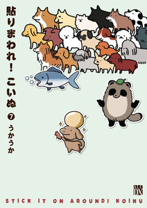 貼りまわれ!こいぬ (7)