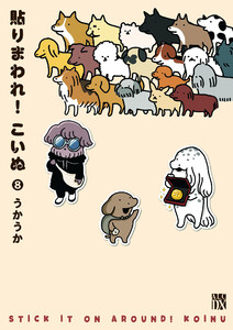 貼りまわれ!こいぬ (8) 電子書籍版