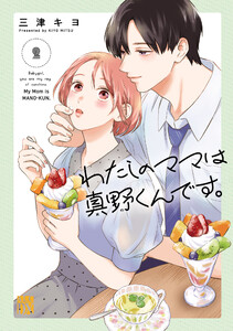わたしのママは真野くんです。 (2)