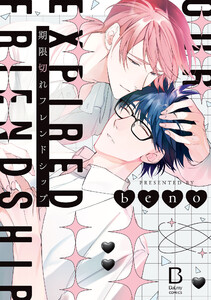 期限切れフレンドシップ【電子単行本】