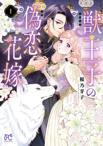 獣王子の偽恋花嫁 (1)