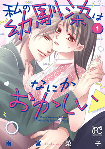 私の幼馴染はなにかおかしい (1)