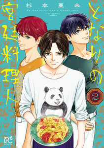 となりの宮廷料理人 (2)