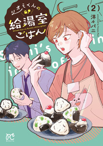 シオミくんの給湯室ごはん (2)