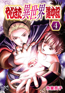 やじきた異世界道中記 (4)