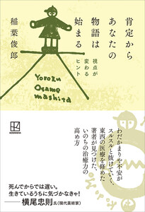 肯定からあなたの物語は始まる 視点が変わるヒント