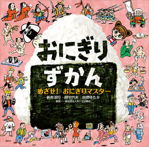 おにぎりずかん めざせ! おにぎりマスター