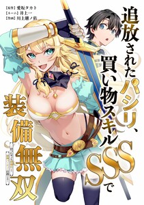 追放されたパシリ、買い物スキルSSSで装備無双 ～買ったモノを超強化して最強パーティー目指します～第2話