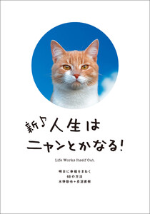 新♪ 人生はニャンとかなる! 明日に幸福をまねく68の方法