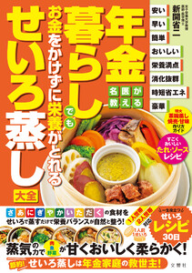 名医が教える 年金暮らしでもお金をかけずに栄養がとれるせいろ蒸し大全