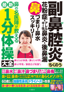 副鼻腔炎 ちくのう 花粉症・アレルギー性鼻炎・後鼻漏 鼻づまり・鼻水スッキリ!鼻の名医陣が教える最新1分体操大全