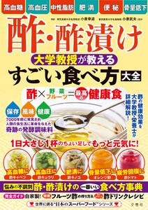 酢・酢漬け 大学教授が教える すごい食べ方大全