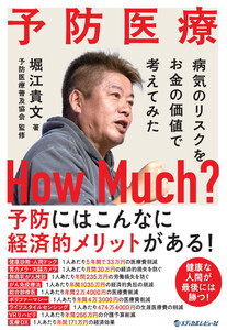 予防医療 How Much? ～病気のリスクをお金の価値で考えてみた～