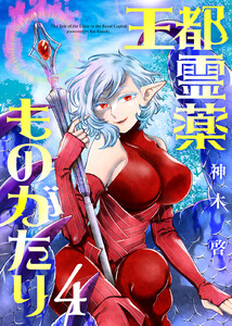 【合本版】王都霊薬ものがたり(4)(描き下ろしおまけ付き)