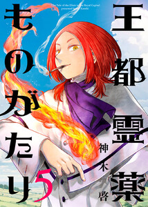 【合本版】王都霊薬ものがたり(5)(描き下ろしおまけ付き) 電子書籍版