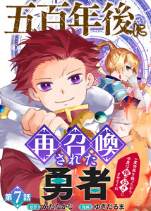 五百年後に再召喚された勇者 ～一度世界を救ったから今度は俺の好きにさせてくれ～(7) 電子書籍版