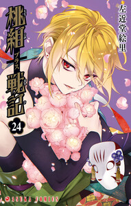 桃組プラス戦記 第24巻