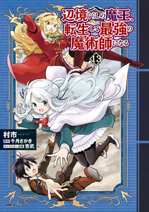 辺境ぐらしの魔王、転生して最強の魔術師になる 13