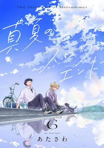 真夏のスロウエンド 6