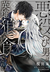 悪役へび男は英雄狼に食べられる 第5話