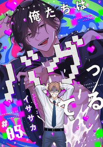 俺たちはバグってる #05