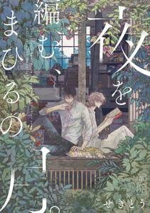 夜を編む、まひるの月。 第一片