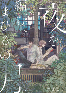 夜を編む、まひるの月。 第ニ片 電子書籍版