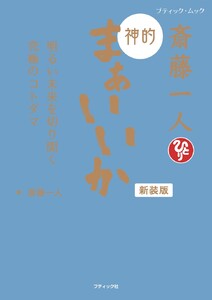 斎藤一人 神的 まぁいいか 新装版 電子書籍版