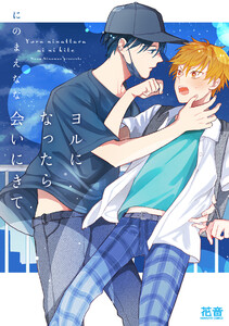 ヨルになったら会いにきて【電子限定おまけ付き】