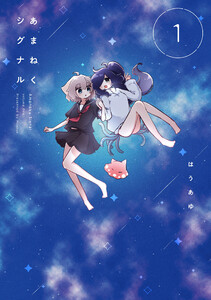 あまねくシグナル 1巻