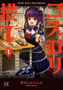 ゴスロリ横丁 1巻