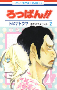 ろっぱん!! (2) 電子書籍版