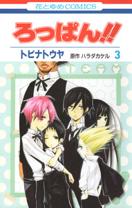 ろっぱん!! (3) 電子書籍版