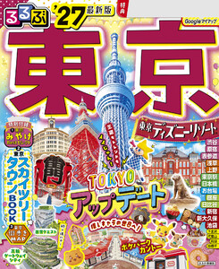 るるぶ 東京 ’27