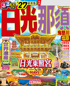 るるぶ 日光 那須 鬼怒川 塩原’27