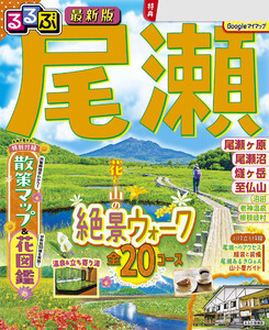 るるぶ 尾瀬(2027年版)